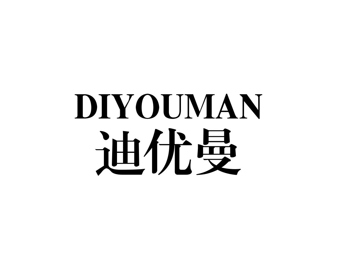 迪优曼