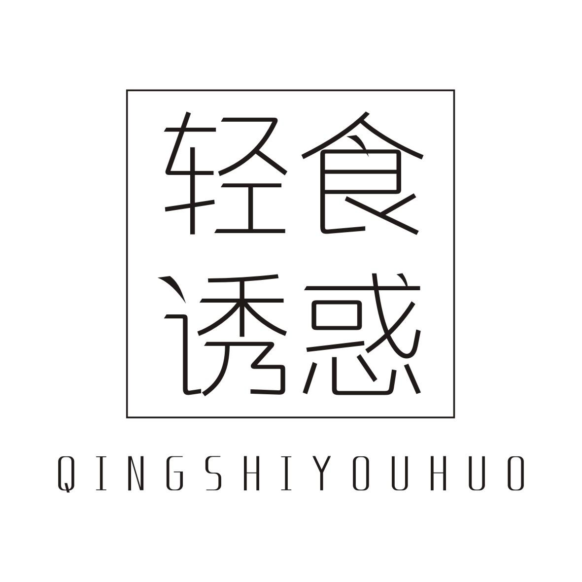 轻食诱惑QINGSHIYOUHUO