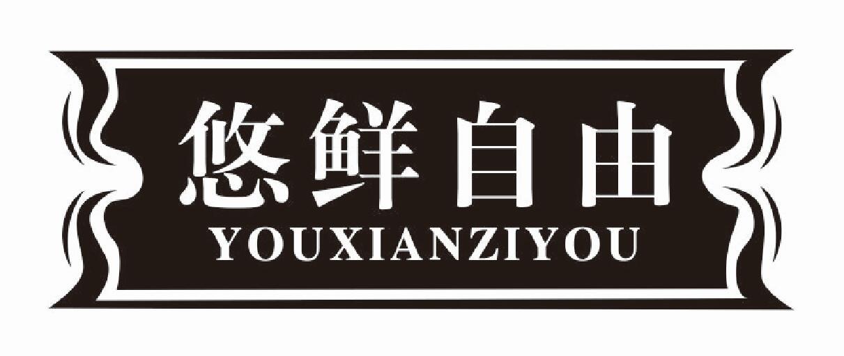 悠鲜自由 YOUXIANZIYOU