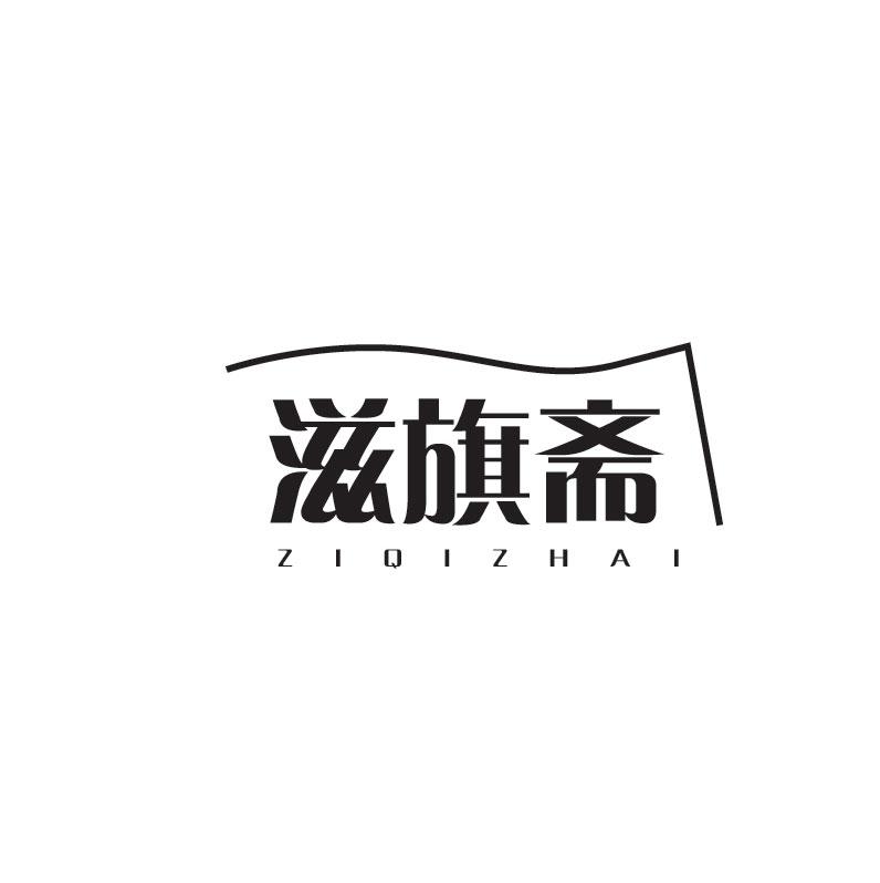 滋旗斋