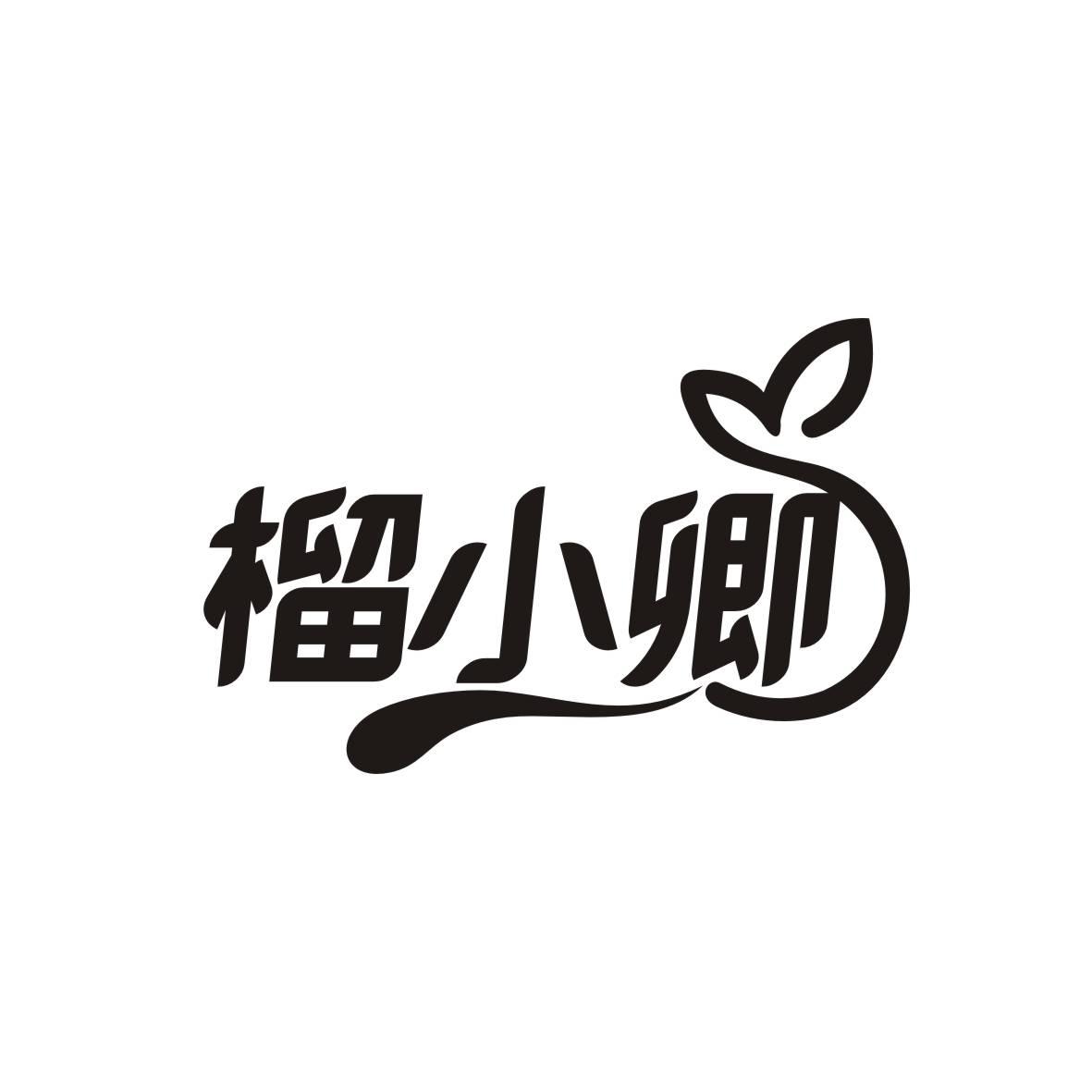 榴小卿