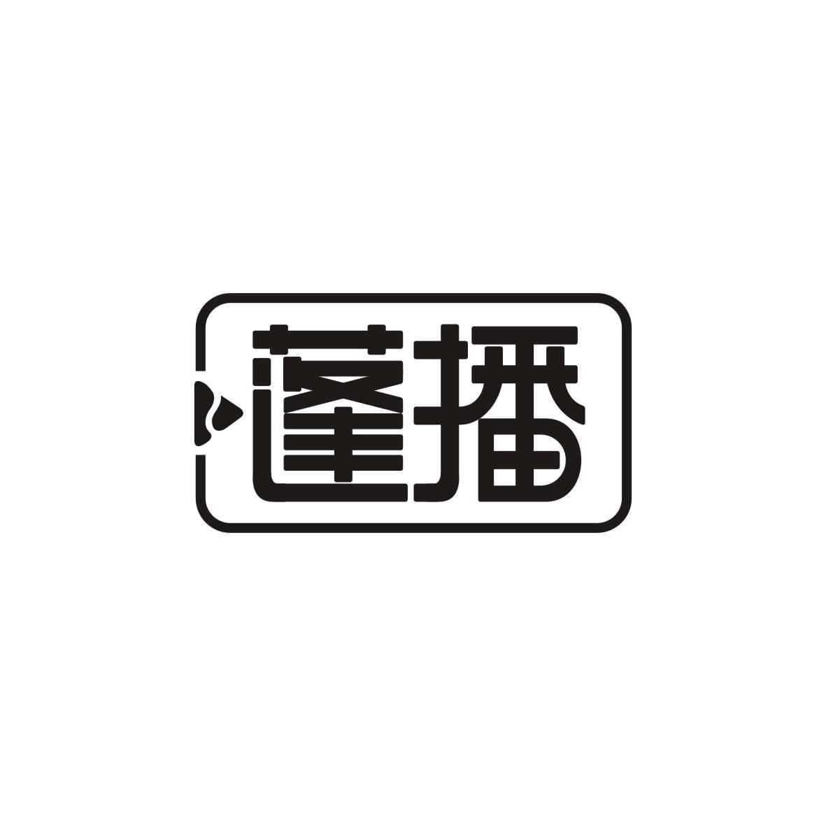 蓬播