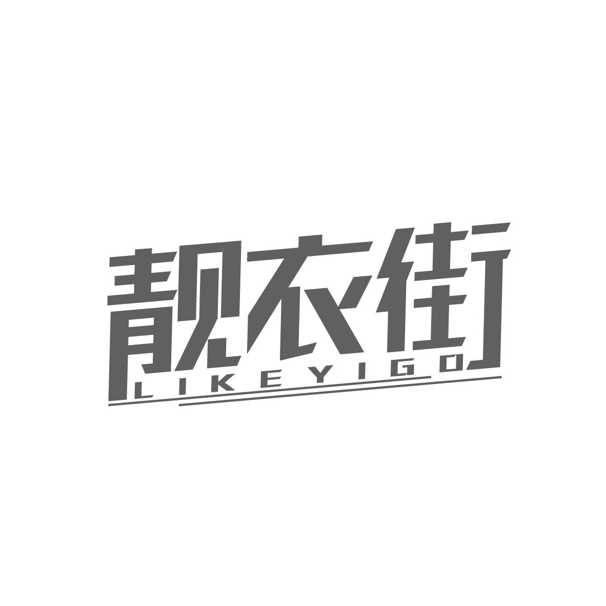 靓衣街
LIKEYIGO