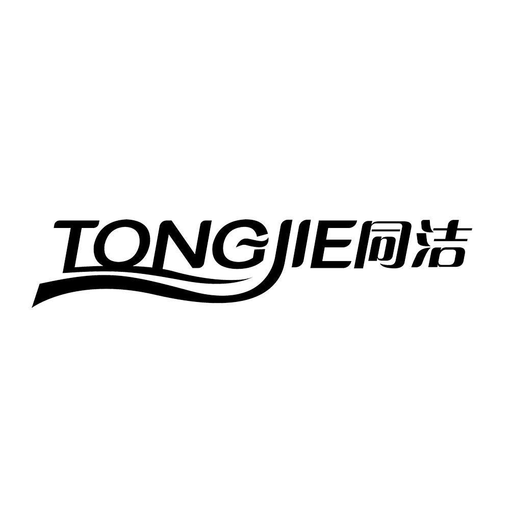 同洁 