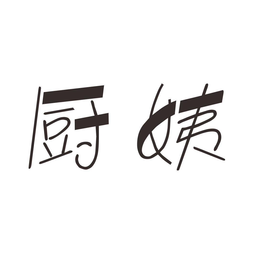 厨姨