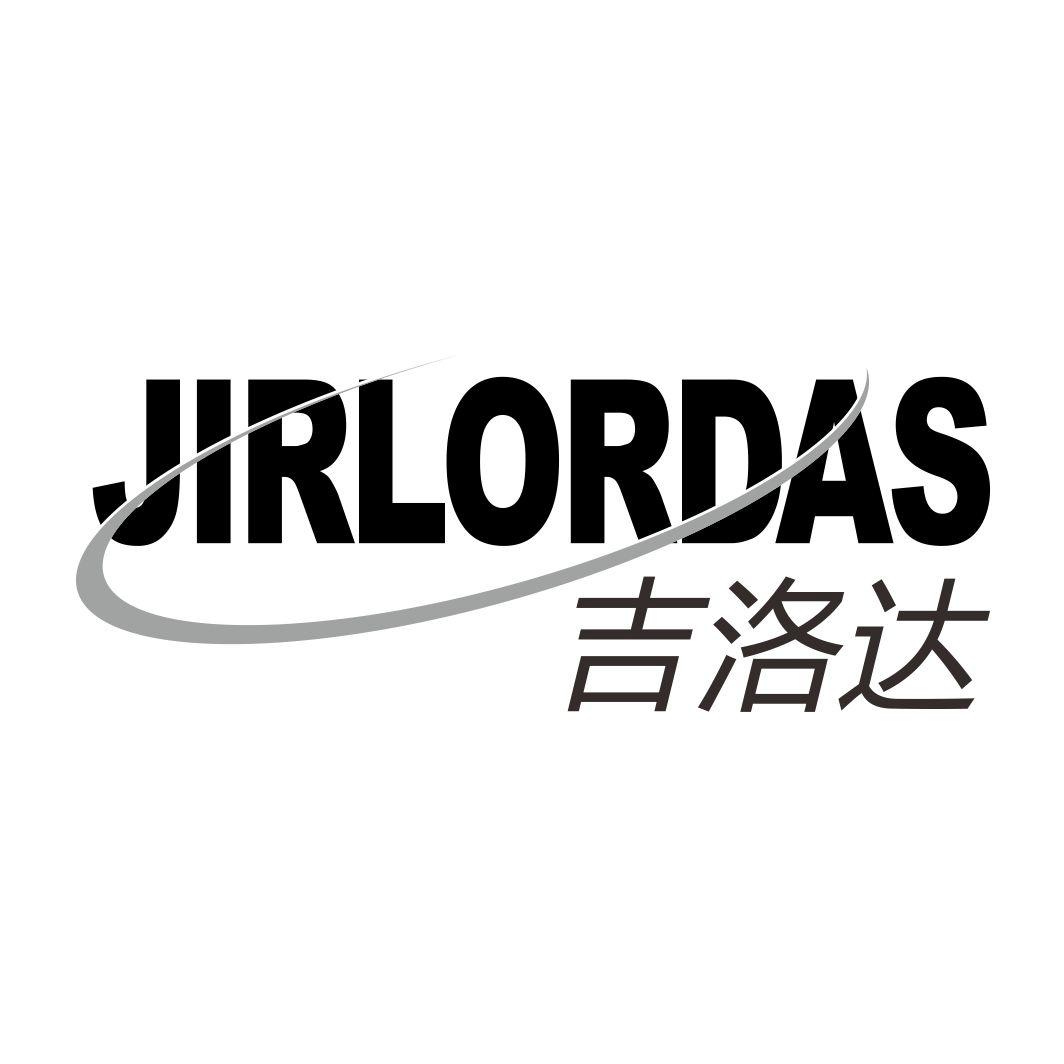 吉洛达 JIRLORDAS