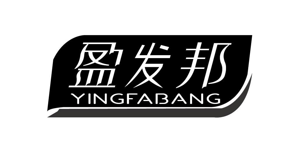 盈发邦