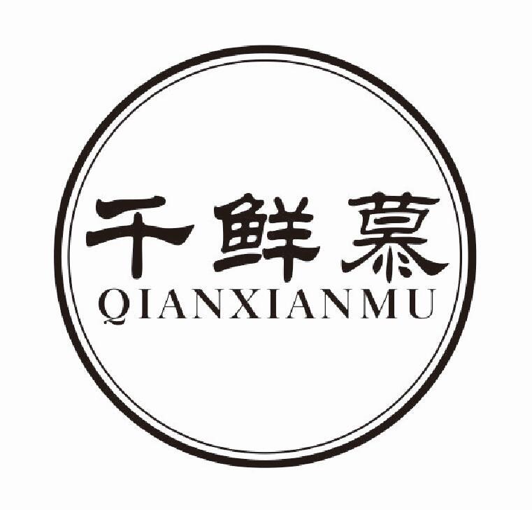 千鲜慕 QIANXIANMU