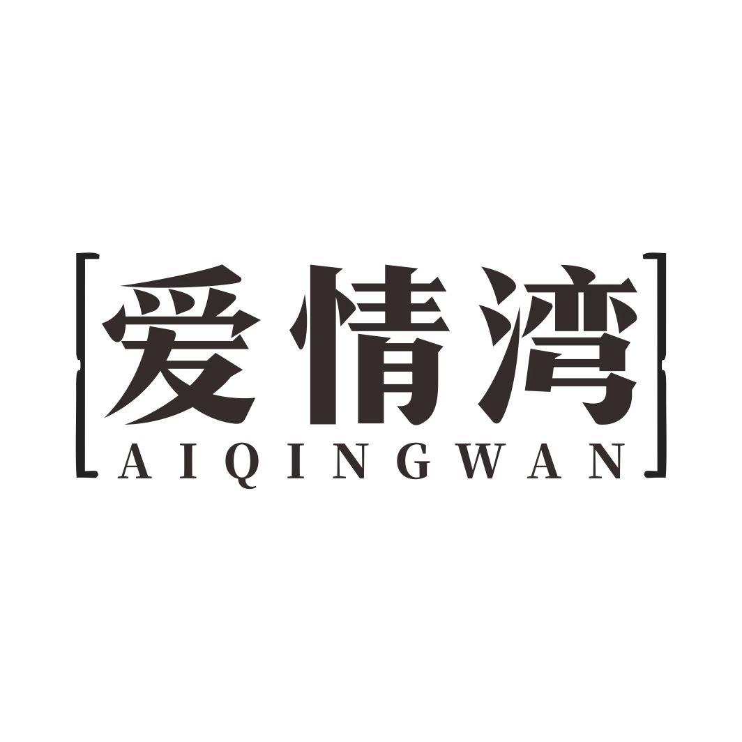 爱情湾