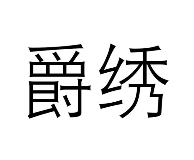 爵绣