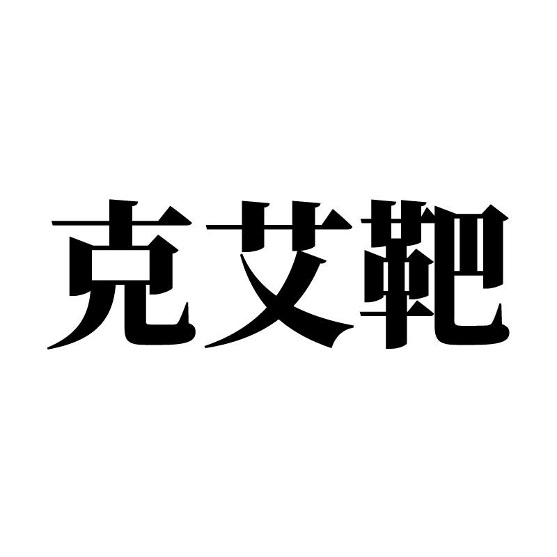 克艾靶 