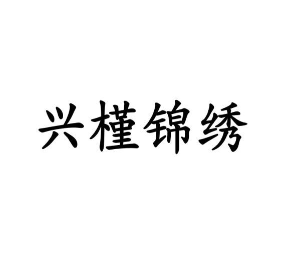 兴槿锦绣