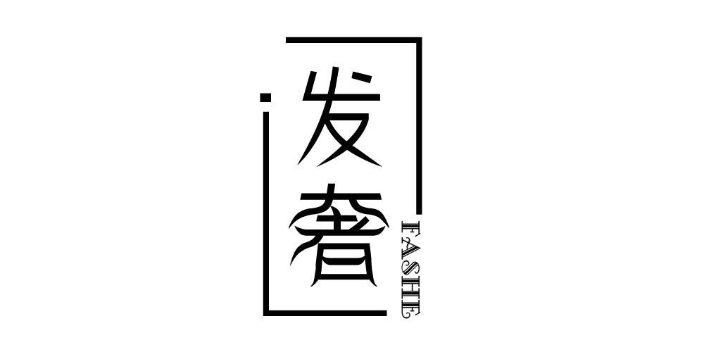 发奢