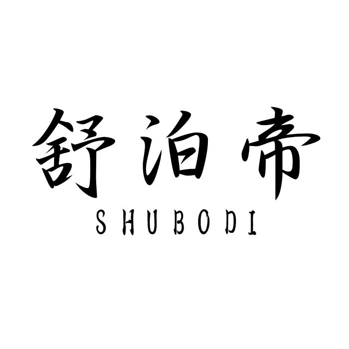 舒泊帝