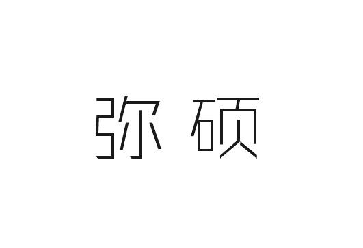 弥硕
