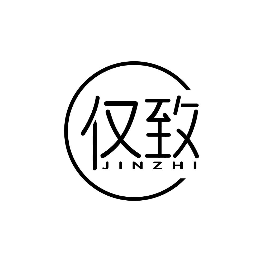 仅致