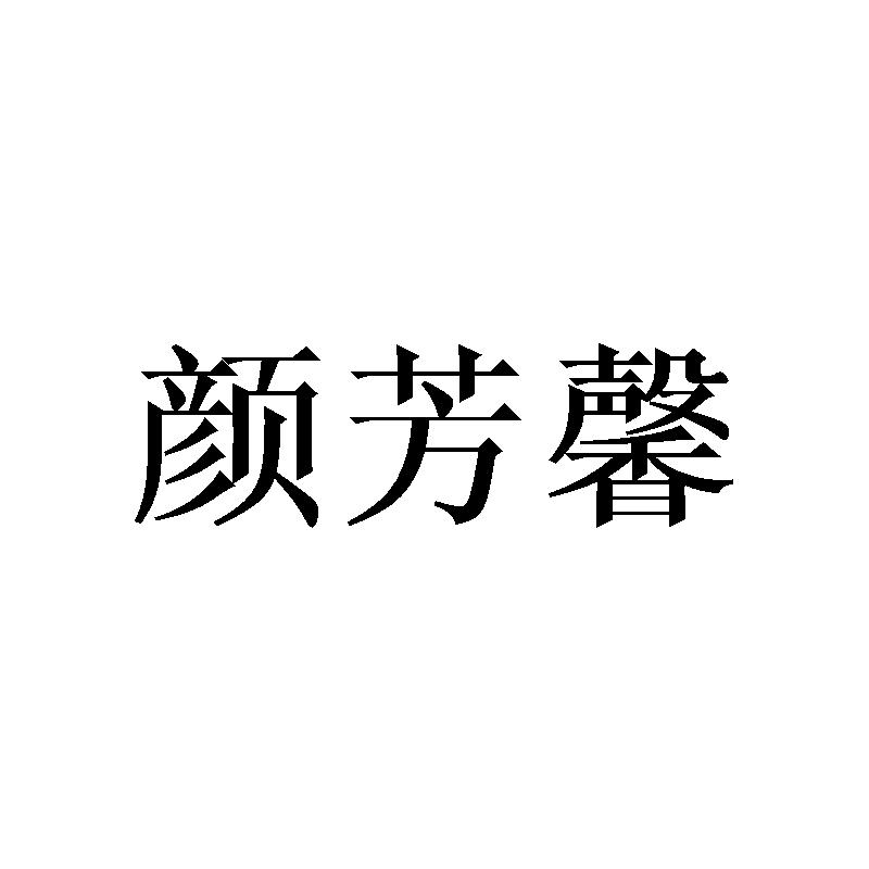 颜芳馨