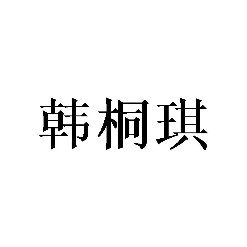 韩桐琪