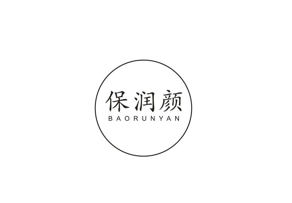 保润颜