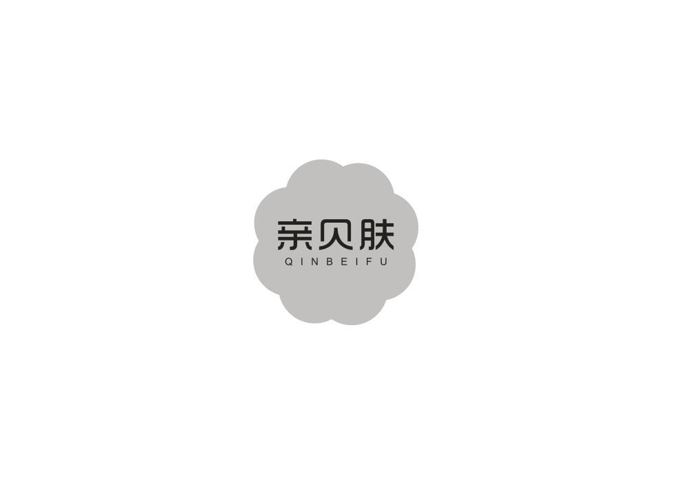 亲贝肤