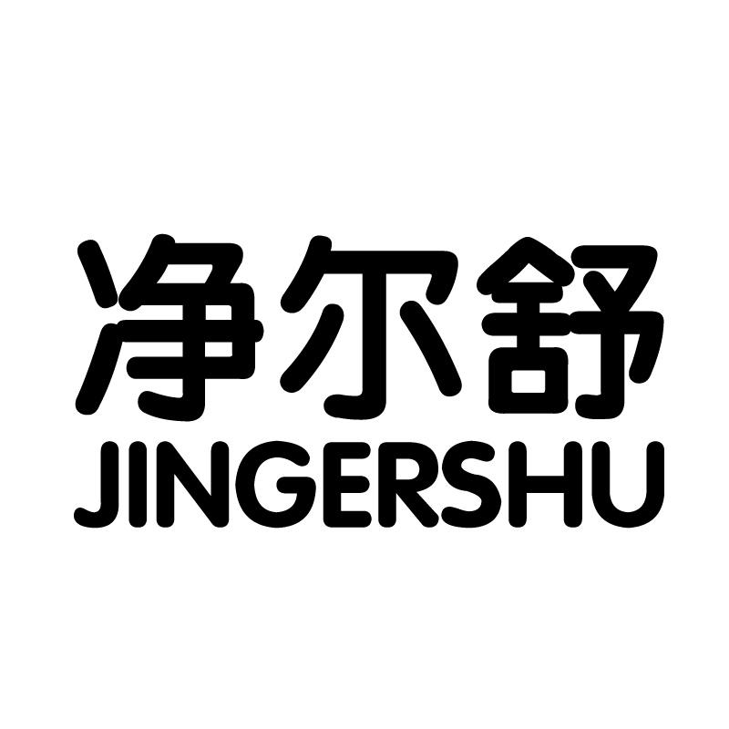 净尔舒
