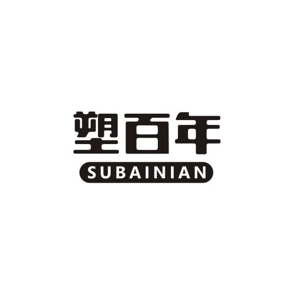 塑百年