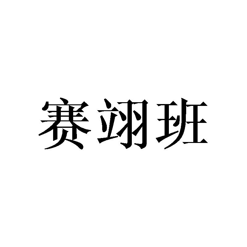 赛翊班