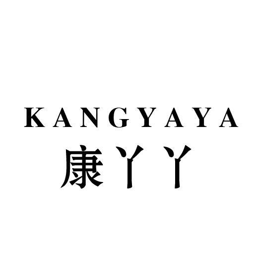 康丫丫