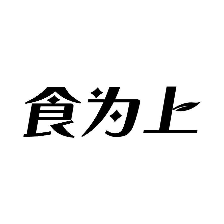 食为上