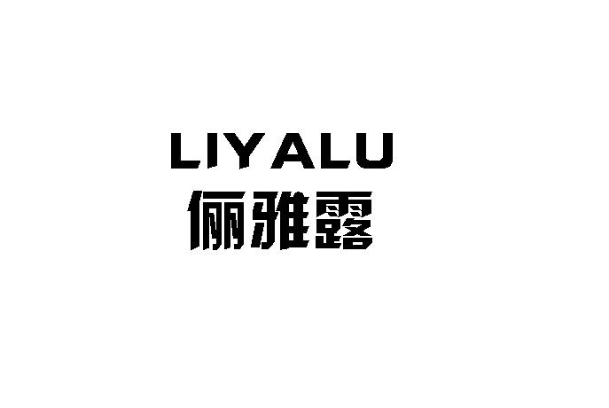 俪雅露