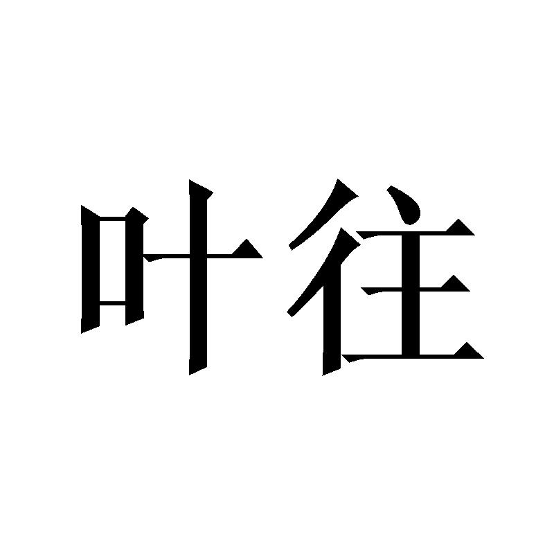 叶往