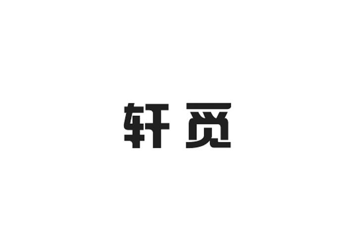 轩觅
