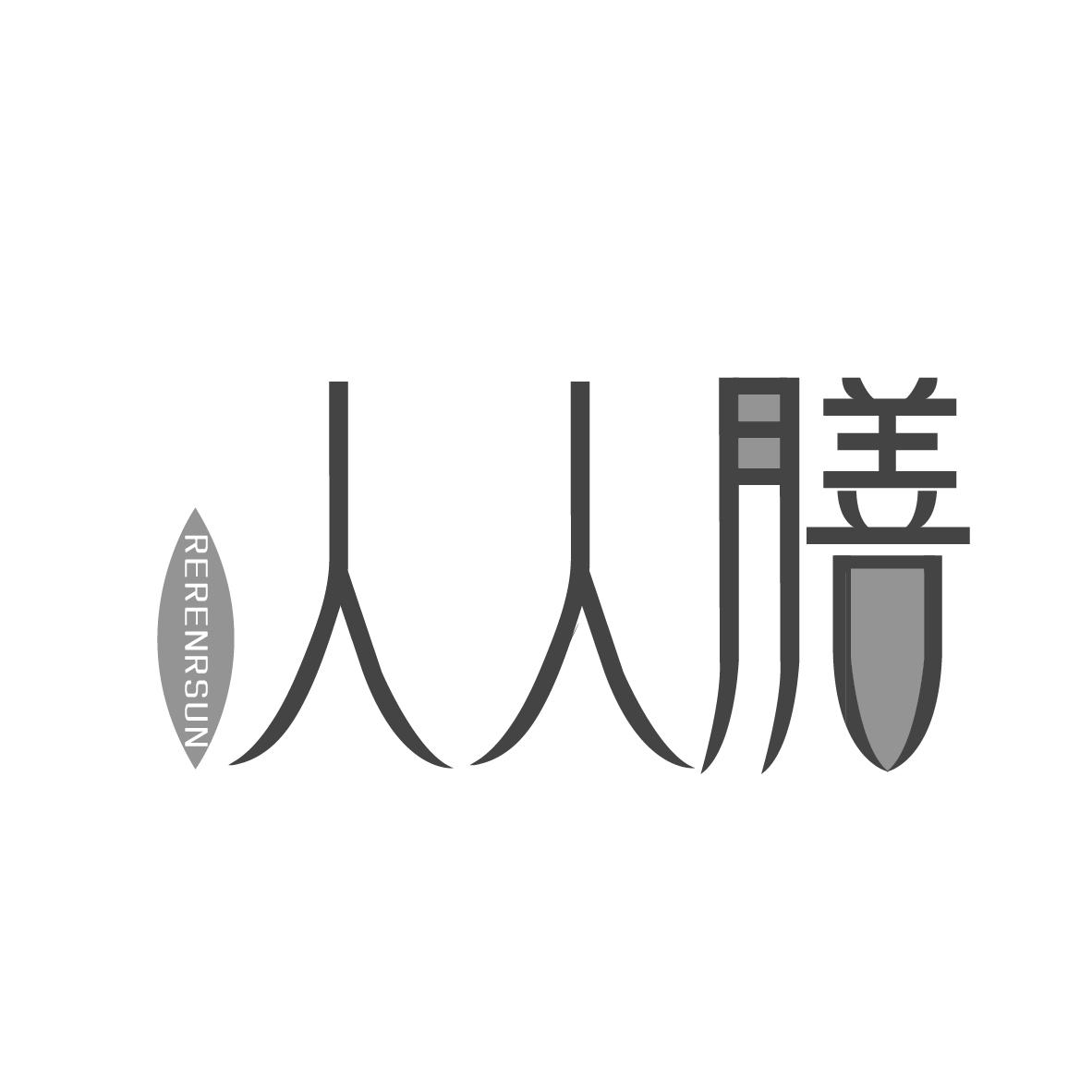 人人膳 RERENRSUN