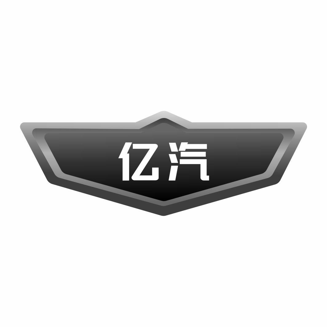 亿汽