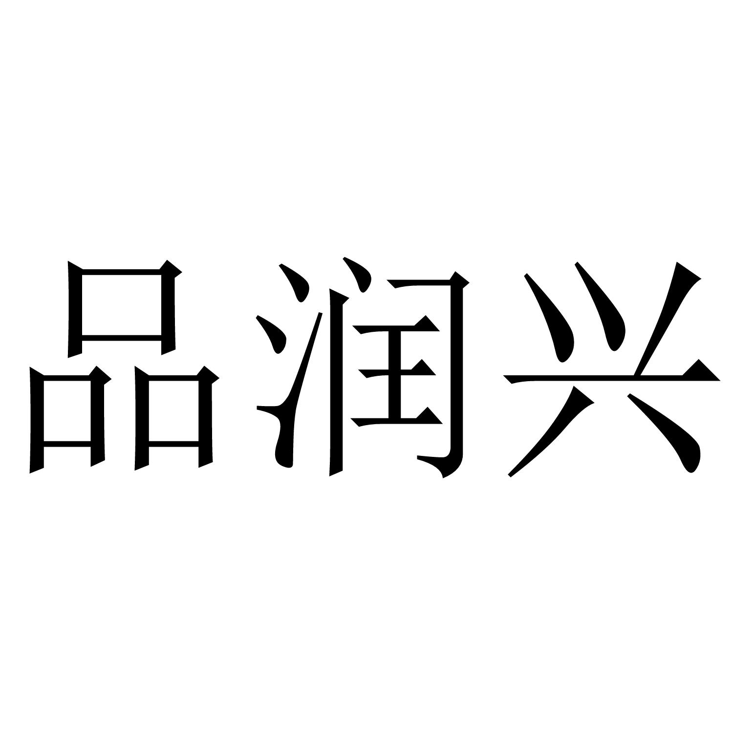 品润兴