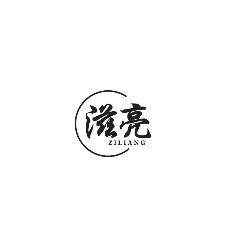 滋亮