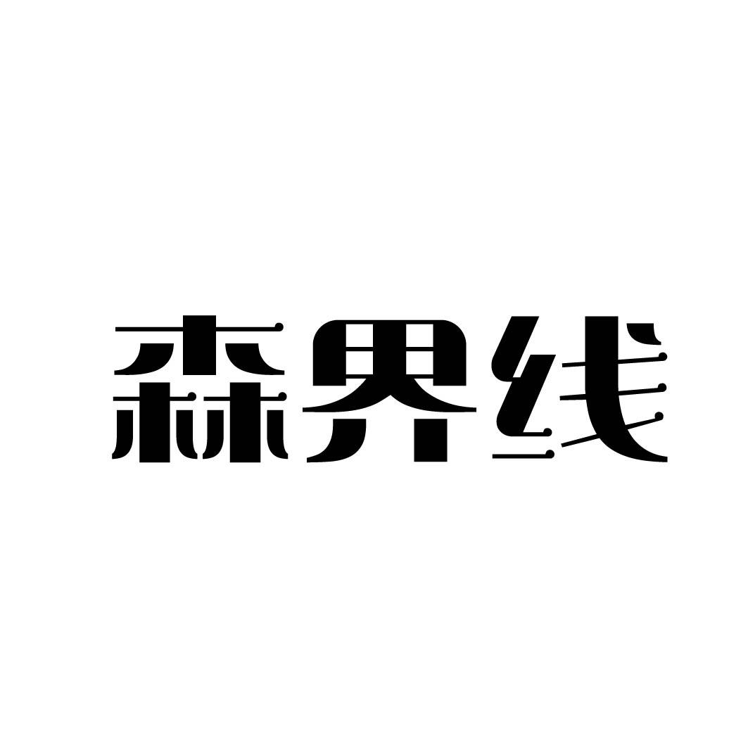 森界线 