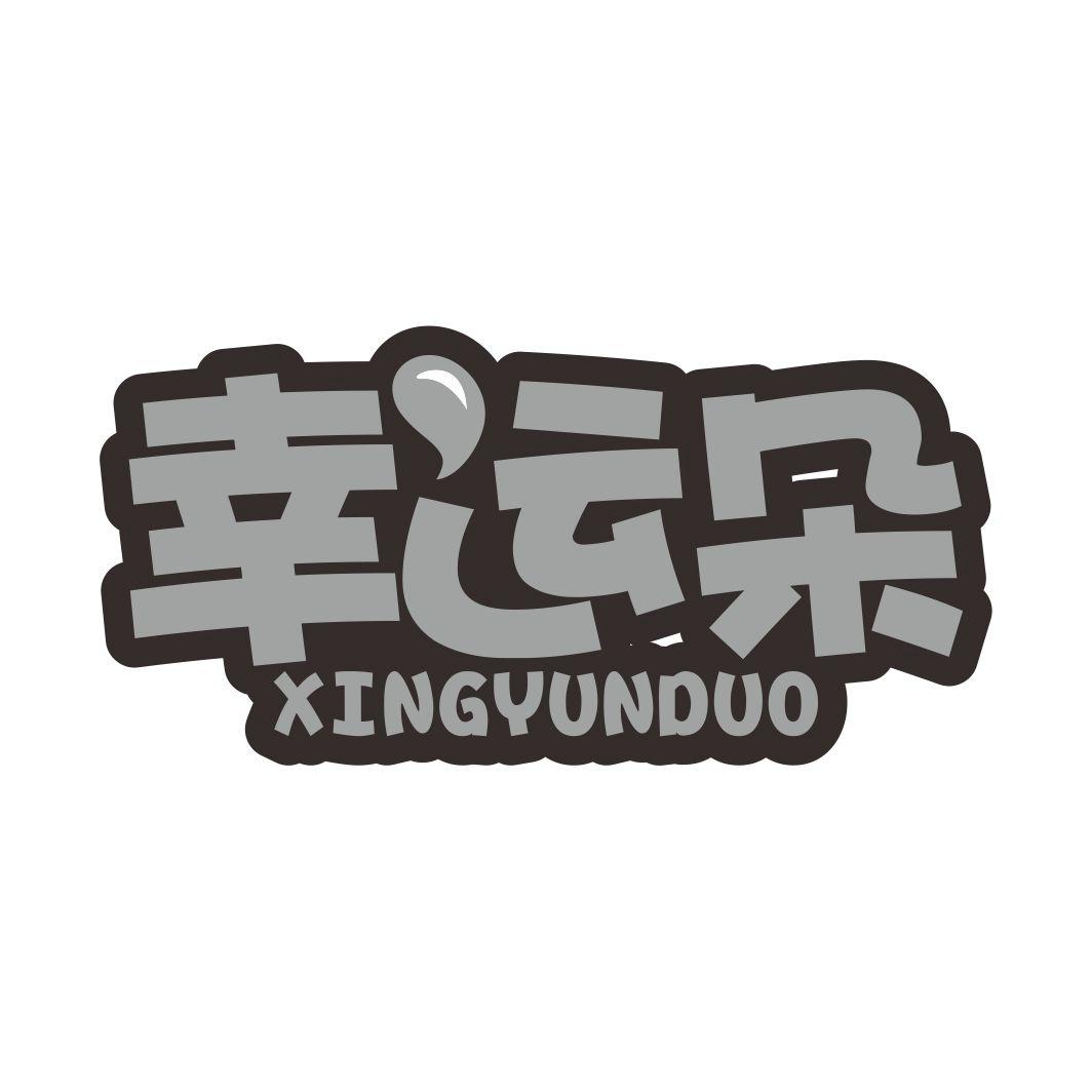 幸运朵XINGYUNDUO
3+10类同名