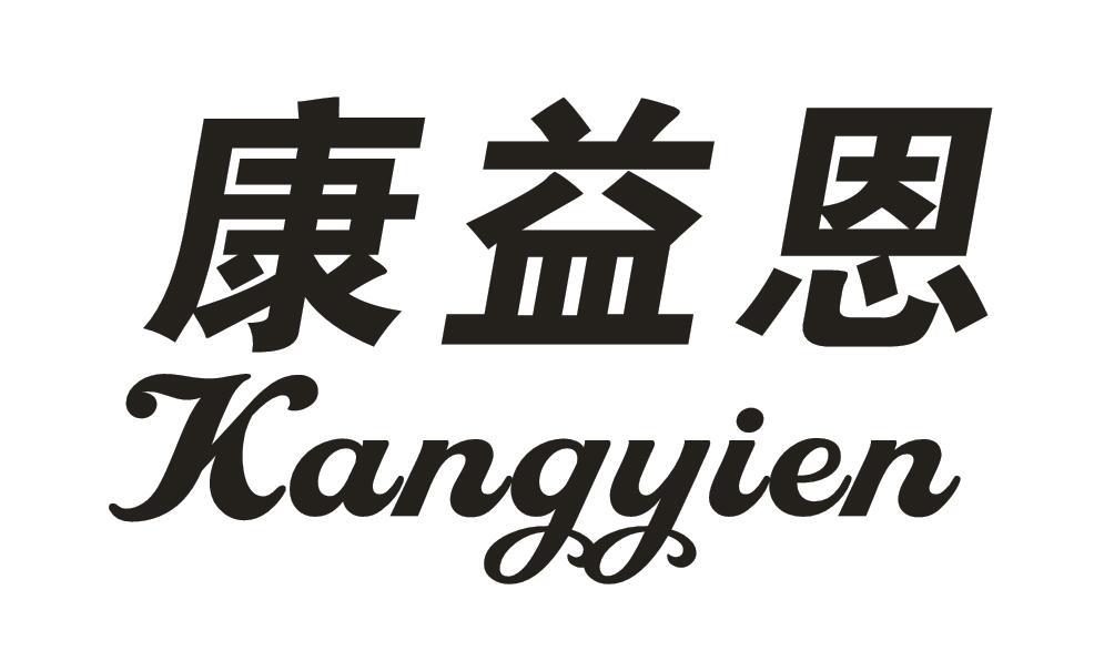 康益恩