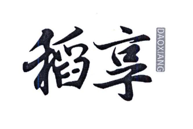 稻享
