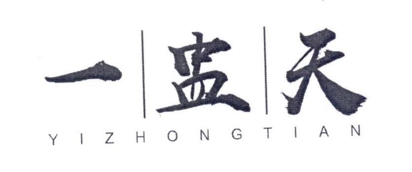 一盅天