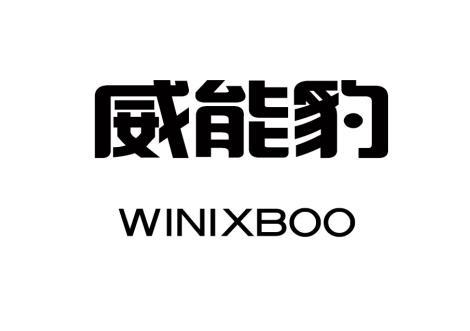 威能豹 WINIXBOO