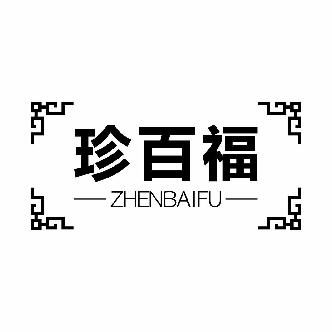 珍百福