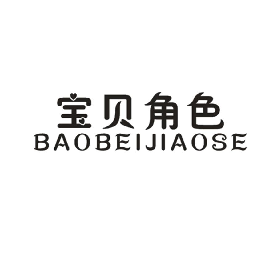  宝贝角色