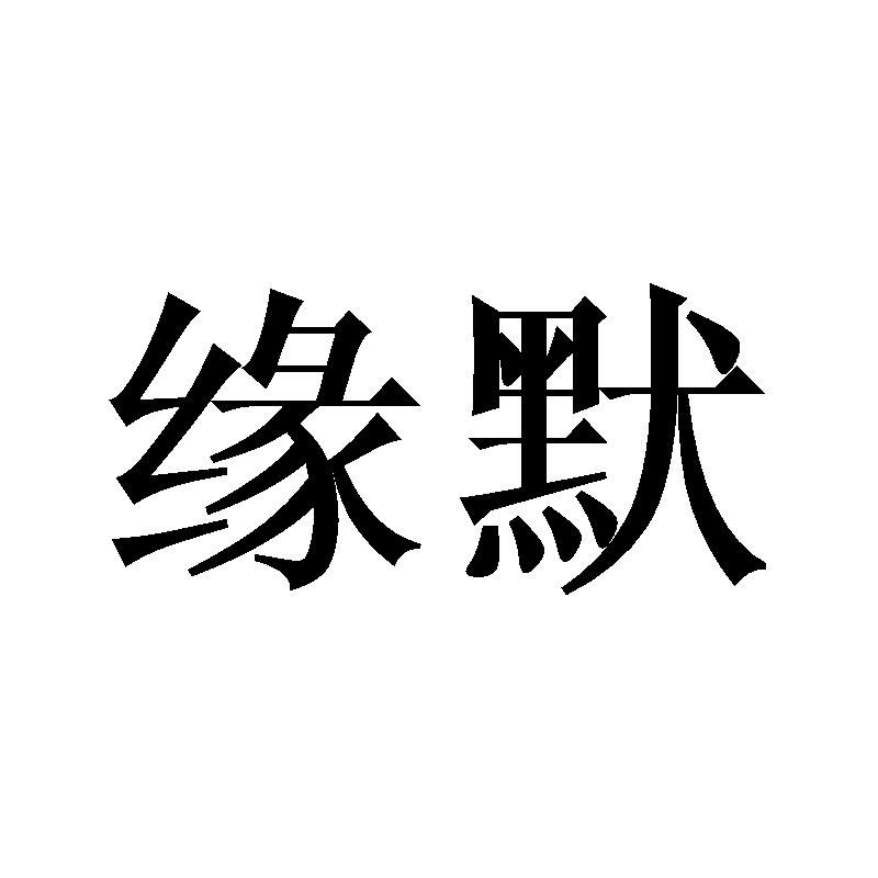 缘默
