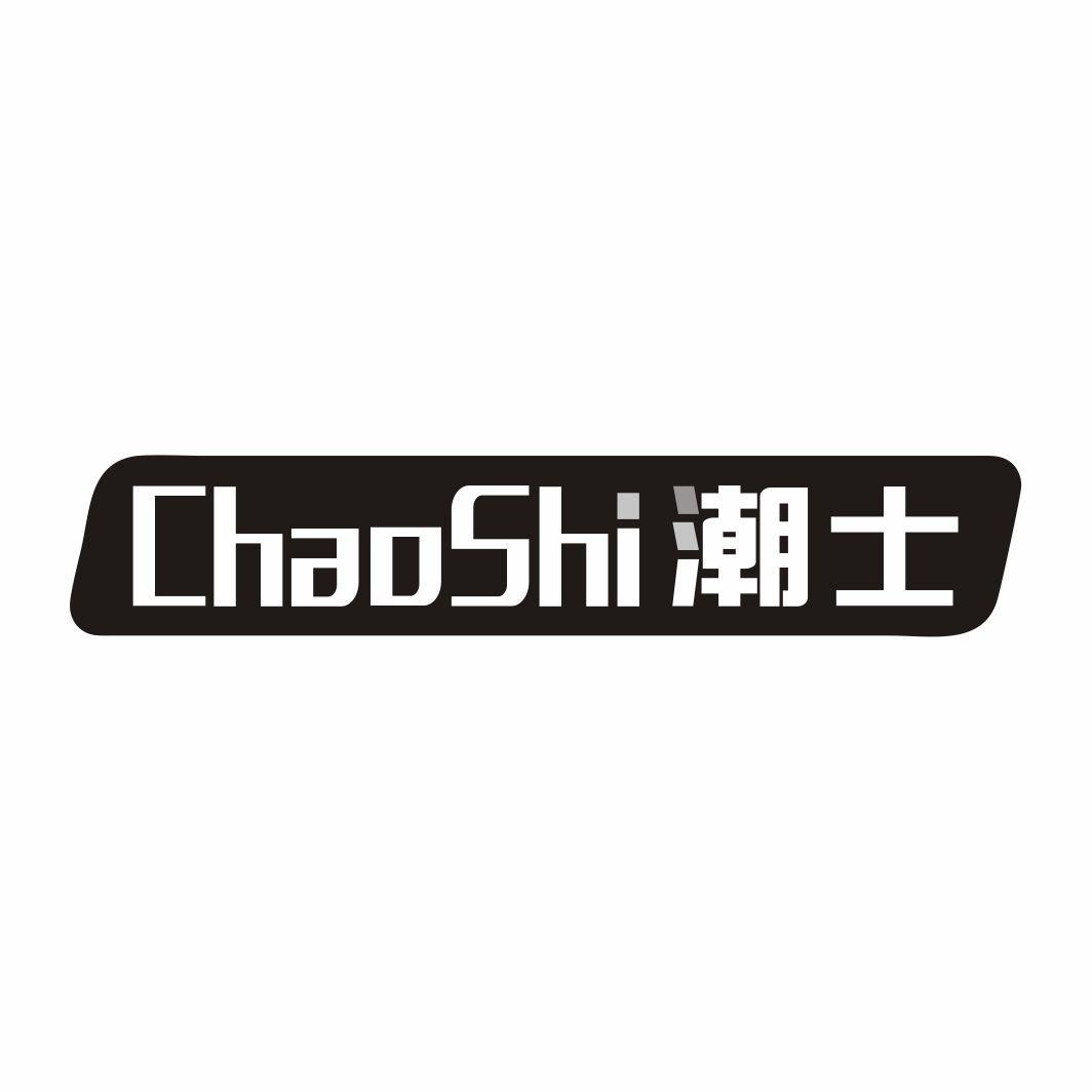 潮士