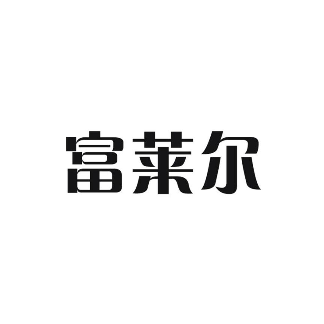 富莱尔