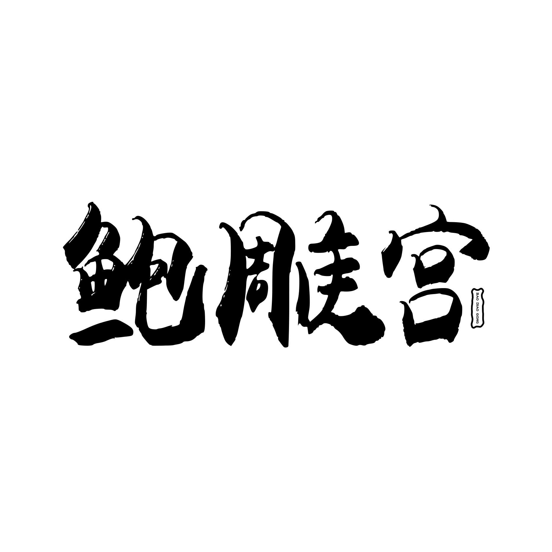 鲍雕宫