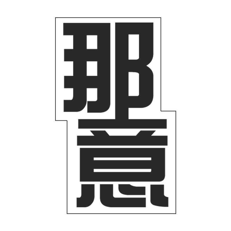 那意
