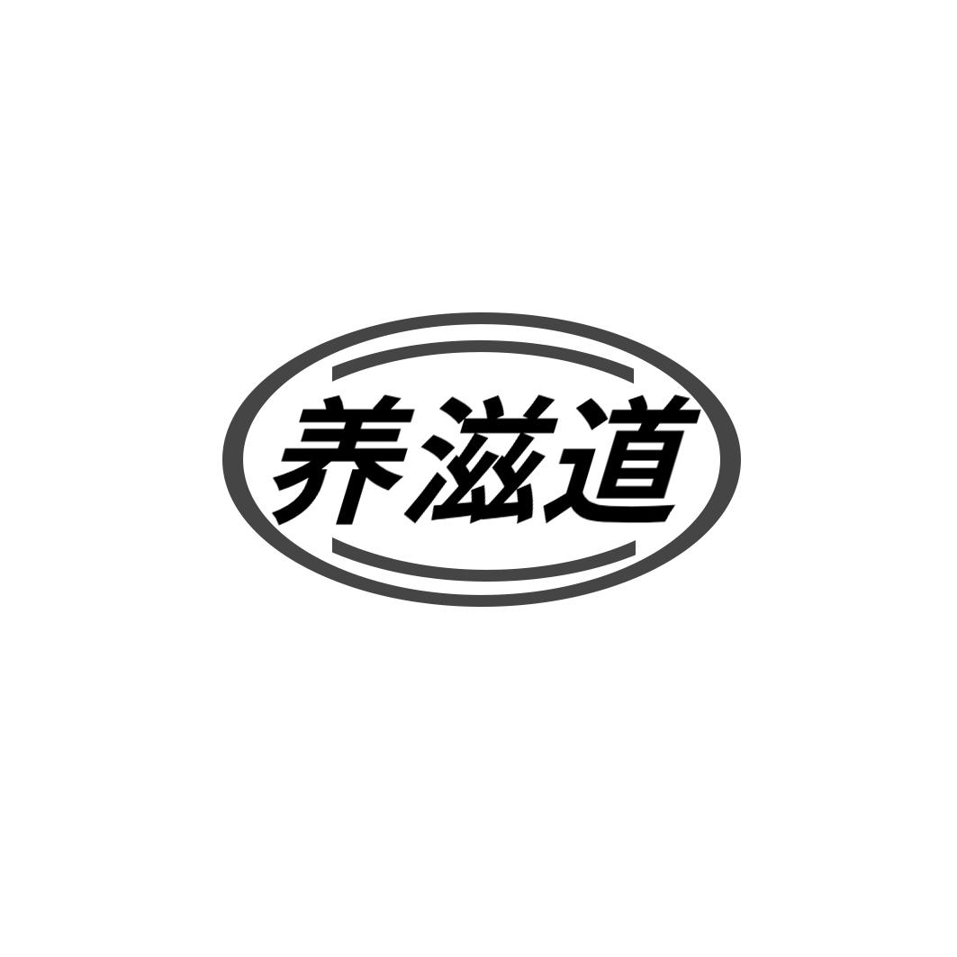 养滋道